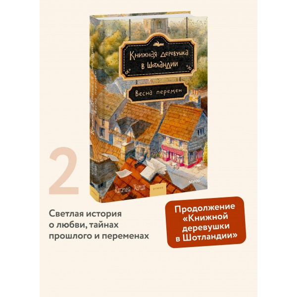 Книжная деревушка в Шотландии. Весна перемен. К. Херцог