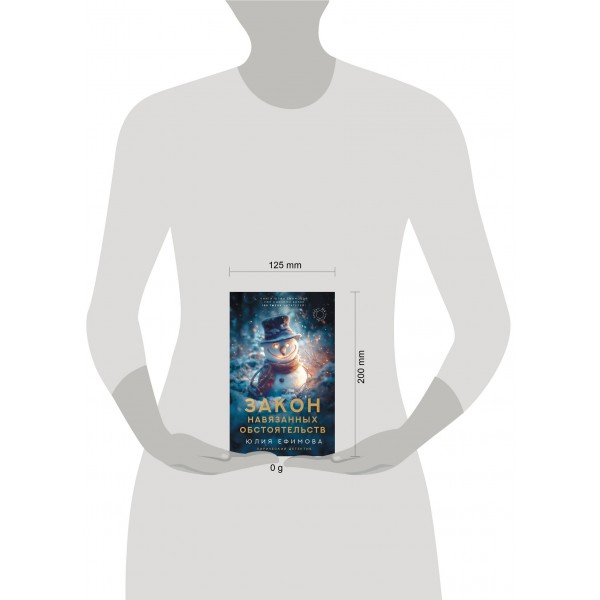 Закон навязанных обстоятельств. Ефимова Ю.С.