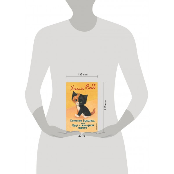 Котенок Бусинка, или Друг с железной дороги. Х. Вебб