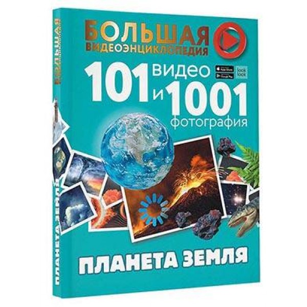 Планета Земля. 101 видео и 1001 фотография. Хомич Е.О.