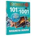 Планета Земля. 101 видео и 1001 фотография. Хомич Е.О.