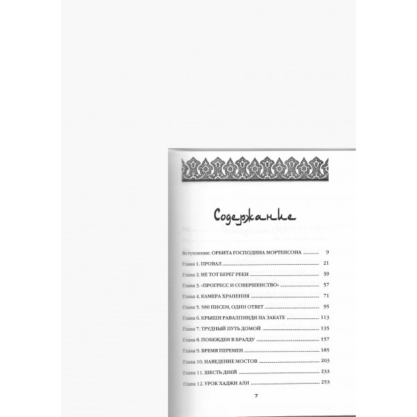 Три чашки чая. Г. Мортенсон