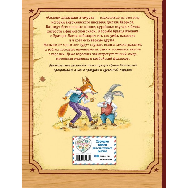 Сказки дядюшки Римуса. Дж.Ч. Харрис Сказки дядюшки Римуса. Дж.Ч. Харрис