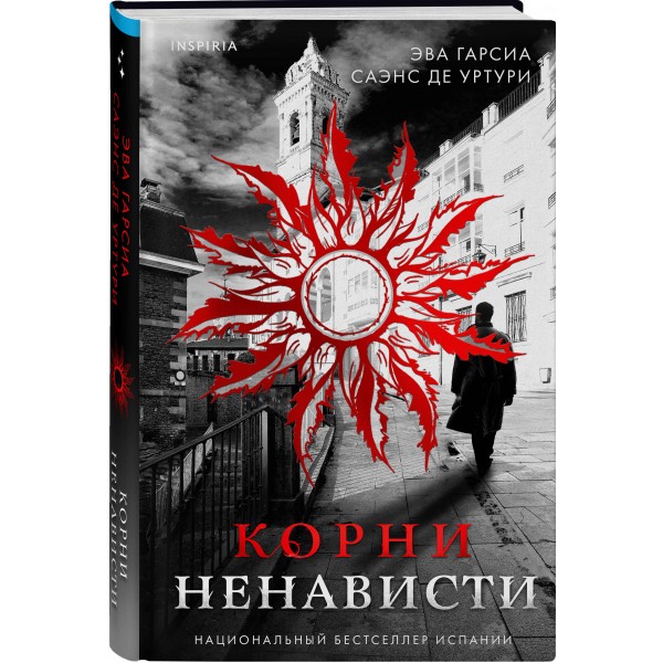 Корни ненависти. Э. Гарсиа Саэнс де Уртури