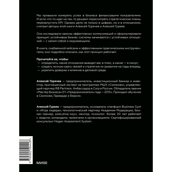 Бизнес как система отношений. Как расти в карьере, бизнесе и жизни, инвестируя в людей и себя. А. Горячев