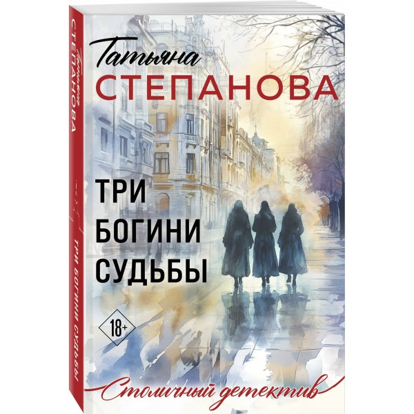 Три богини судьбы. Степанова Т.Ю. Три богини судьбы. Степанова Т.Ю.