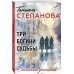 Три богини судьбы. Степанова Т.Ю. Три богини судьбы. Степанова Т.Ю.