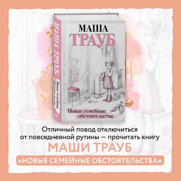 Новые семейные обстоятельства. М. Трауб