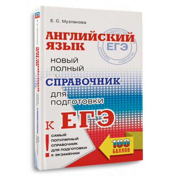 ЕГЭ. Английский язык. Новый полный справочник для подготовки к ЕГЭ. 100 баллов. Справочник. Музланова Е.С. АСТ