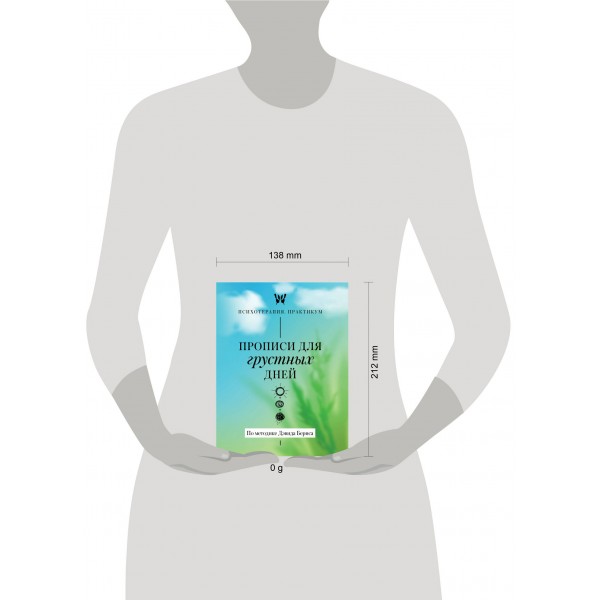 Прописи для грустных дней. По методике Дэвида Бернса. Прописи для грустных дней. По методике Дэвида Бернса.