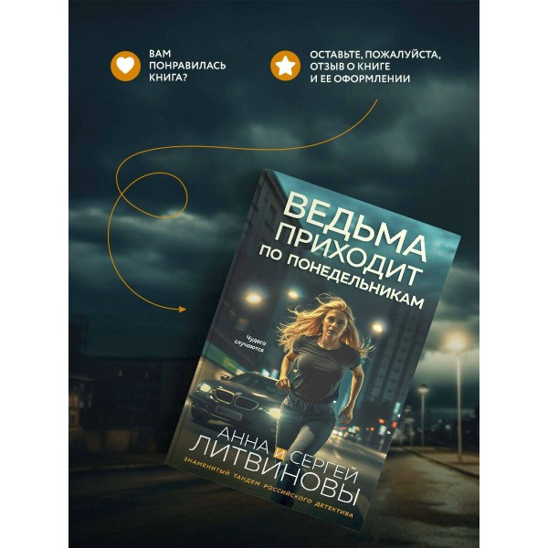 Ведьма приходит по понедельникам. Литвиновы А.В. и С.В.