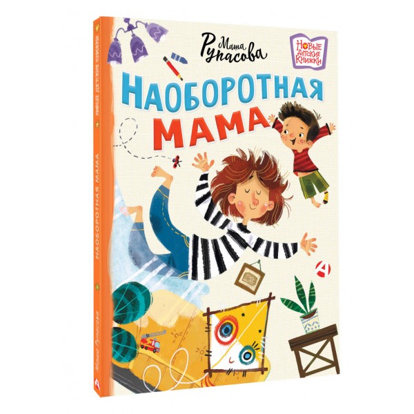 Наоборотная мама. Рупасова М.Н.