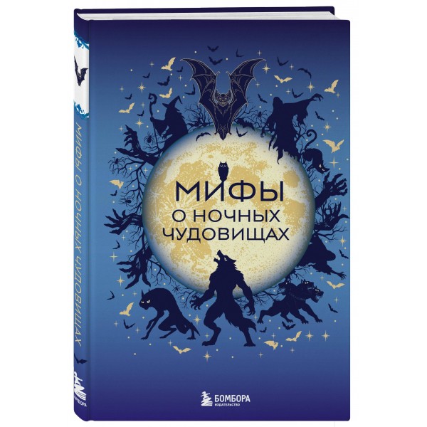 Мифы о ночных чудовищах. ред. Мошкова У.А.