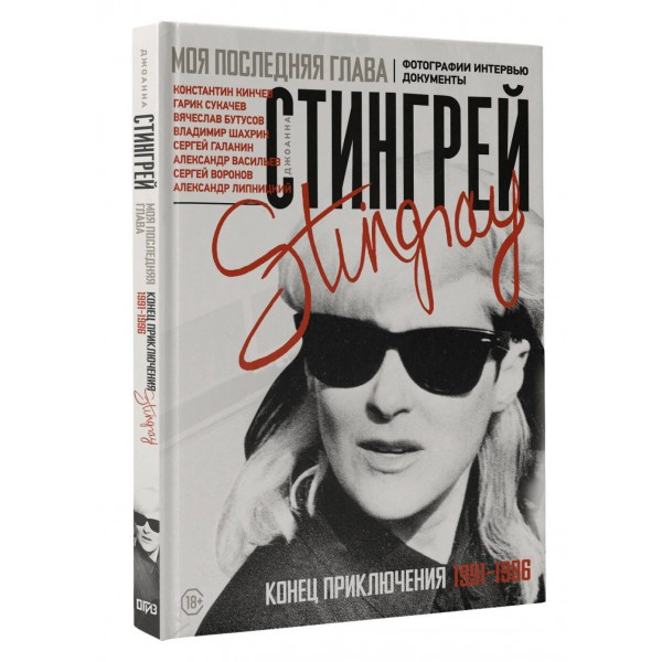 Моя последняя глава. Конец приключения. 1991 - 1996. Фотографии. Интервью. Документы. Д. Стингрей