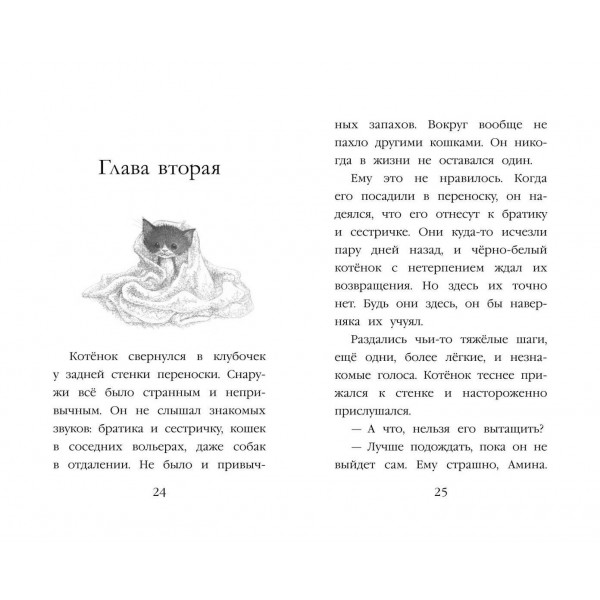 Котенок Пикси, или Самый маленький друг. Х. Вебб