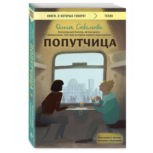 Попутчица. Рассказы о жизни, которые согревают. Савельева О.А.