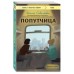 Попутчица. Рассказы о жизни, которые согревают. Савельева О.А.