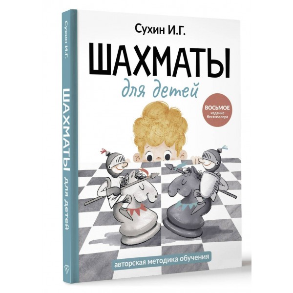 Шахматы для детей. Сухин И.Г.