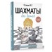 Шахматы для детей. Сухин И.Г.