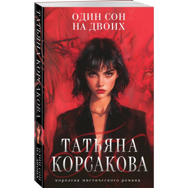 Один сон на двоих. Т. Корсакова