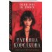 Один сон на двоих. Т. Корсакова
