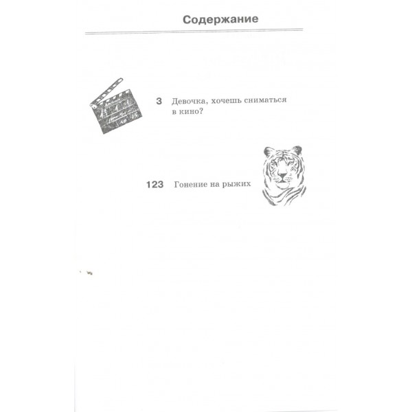 Девочка,хочешь сниматься в кино.Гонение на рыжих. Яковлев Ю.Я.