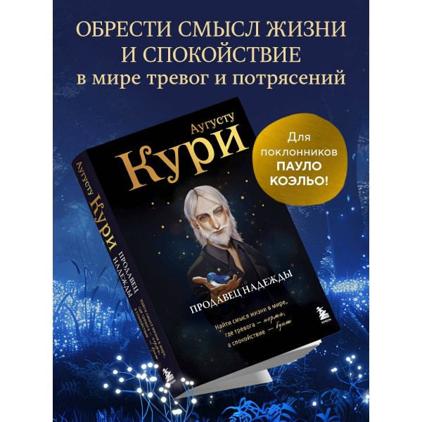 Продавец надежды. Найти смысл жизни в мире, где тревога — норма, а спокойствие — бунт. А. Кури Продавец надежды. Найти смысл жизни в мире, где тревога — норма, а спокойствие — бунт. А. Кури