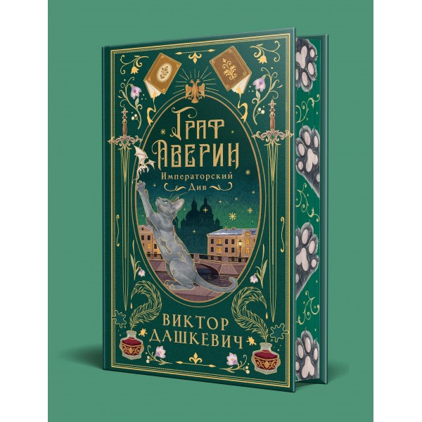 Императорский див (подарочное издание). В. Дашкевич Императорский див (подарочное издание). В. Дашкевич
