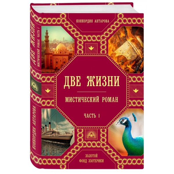 Две жизни. Часть 1. Антарова К.Е.