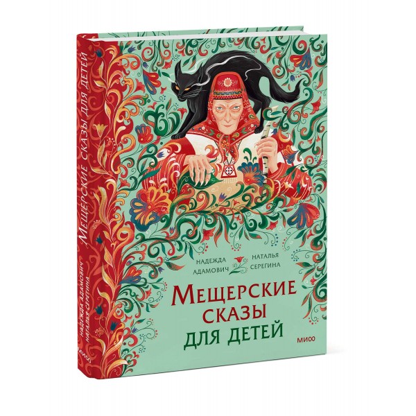 Мещерские сказы для детей. Н. Адамович Мещерские сказы для детей. Н. Адамович