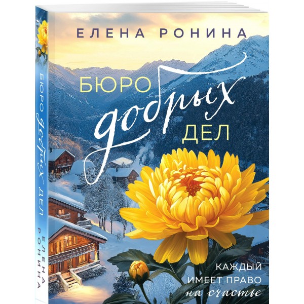Бюро добрых дел. Е. Ронина Бюро добрых дел. Е. Ронина