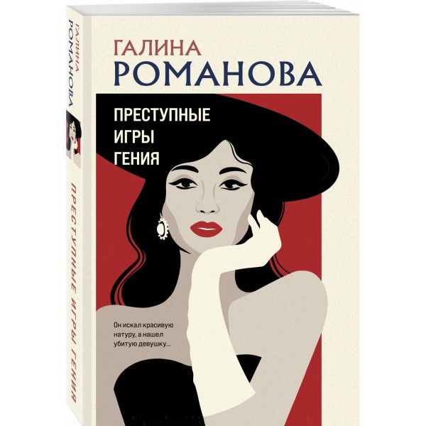 Преступные игры гения. Романова Г.В.