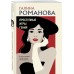 Преступные игры гения. Романова Г.В.