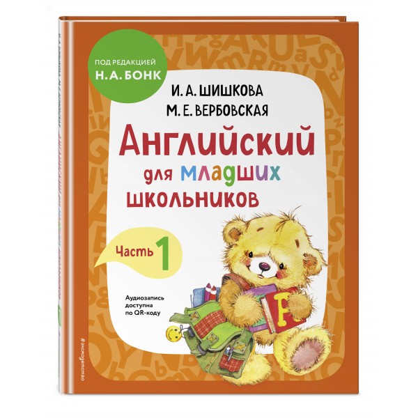 Английский для младших школьников. Учебник. Часть 1. Шишкова И.А.