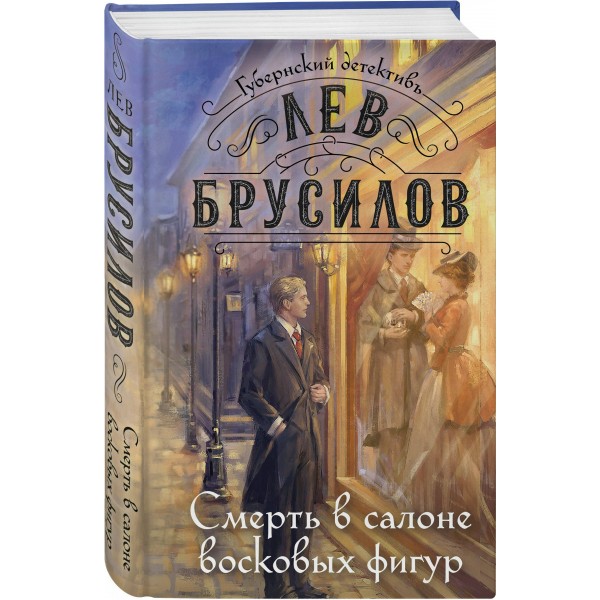 Смерть в салоне восковых фигур. Л. Брусилов