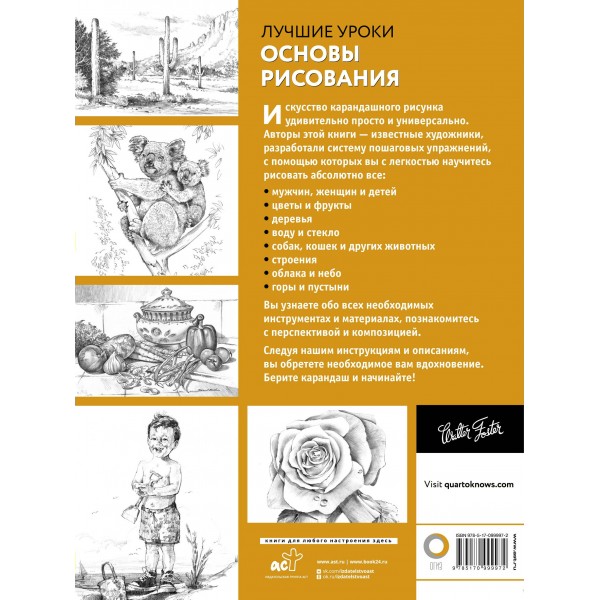 Основы рисования. Walter Foster