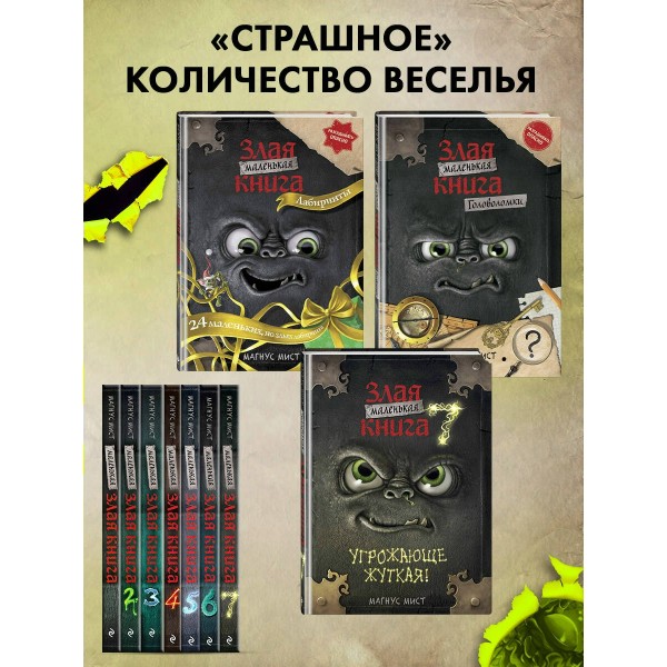 Маленькая злая. Книга 7. Угрожающе жуткая. М. Мист