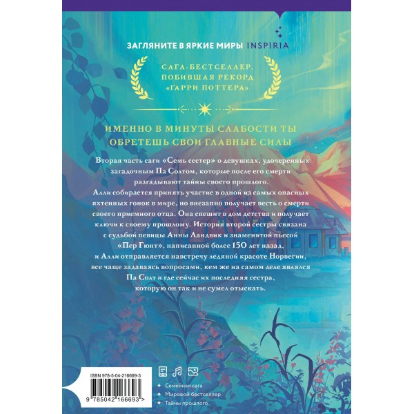Семь сестер. Сестра ветра. Л. Райли Семь сестер. Сестра ветра. Л. Райли