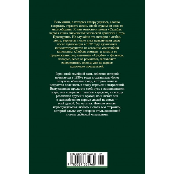 Любовь земная. Судьба. Проскурин П.Л.