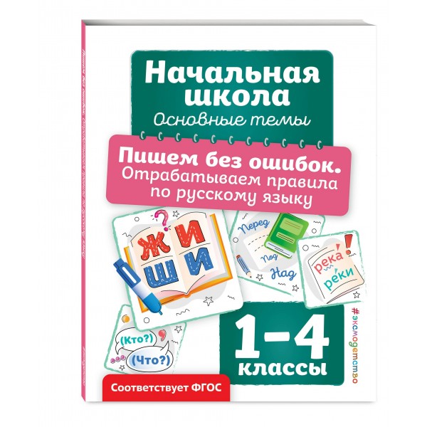 Пишем без ошибок. Отрабатываем правила по русскому языку. Тренажер. Горохова А.М. Эксмо