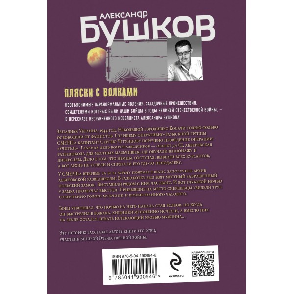 Пляски с волками. Бушков А.А.