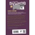 Пляски с волками. Бушков А.А.