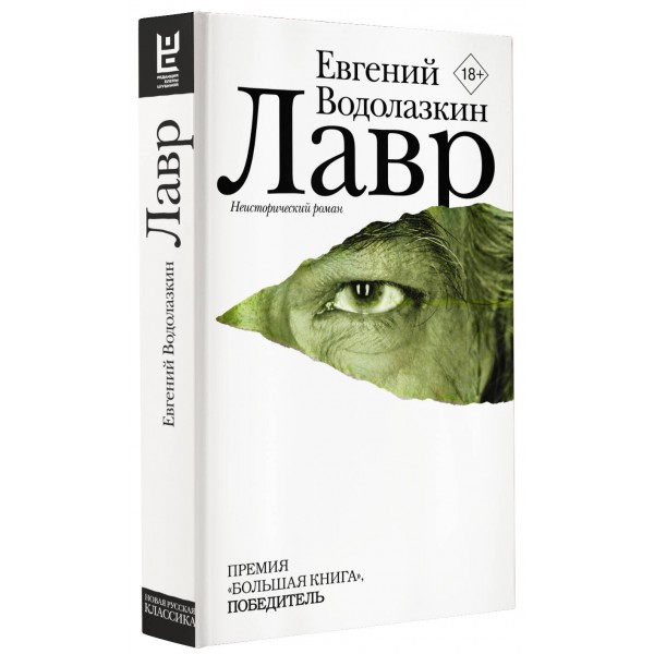 Лавр. Водолазкин Е.Г.