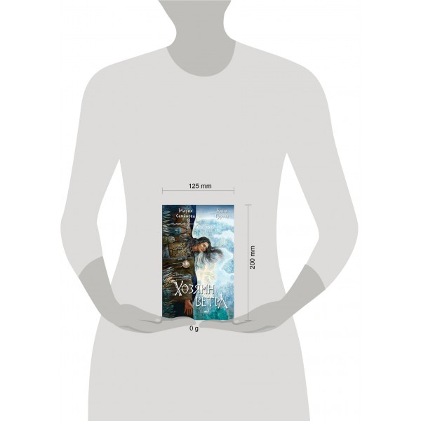 Хозяин ветра. Семенова М.В.