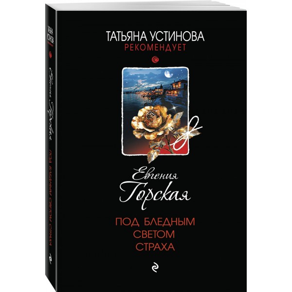Под бледным светом страха. Е. Горская