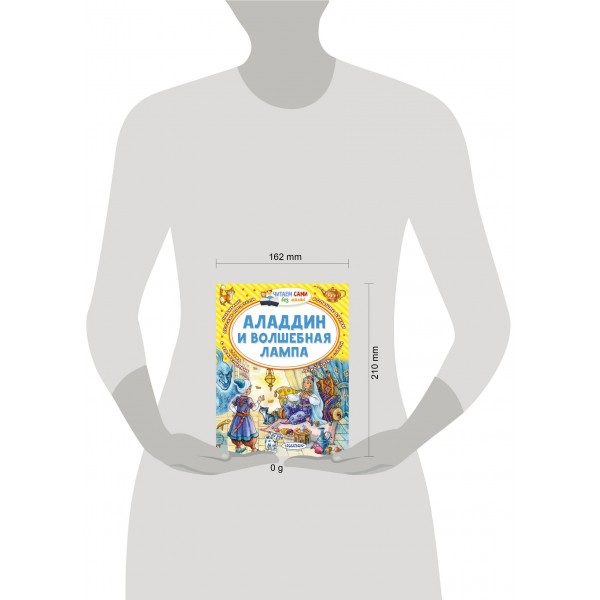 Аладдин и волшебная лампа. М. Салье