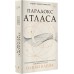 Парадокс Атласа. О. Блейк