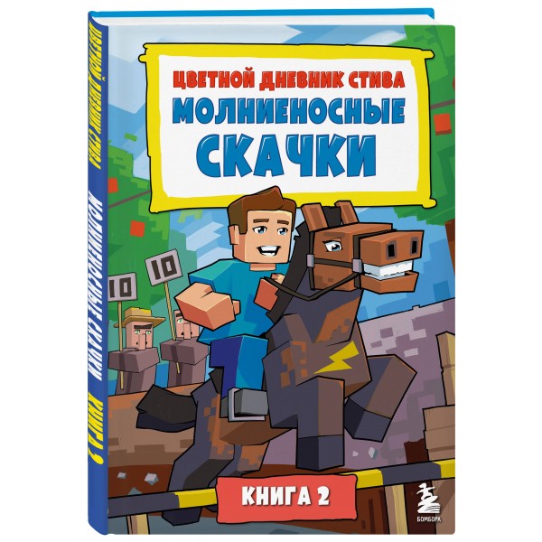 Цветной дневник Стива. Молниеносные скачки. Книга 2. 