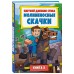 Цветной дневник Стива. Молниеносные скачки. Книга 2. 