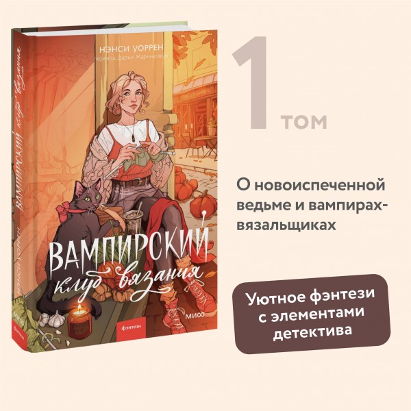 Вампирский клуб вязания. Н.Уоррен